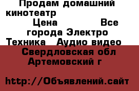 Продам домашний кинотеатр Panasonic SC-BTT500EES › Цена ­ 17 960 - Все города Электро-Техника » Аудио-видео   . Свердловская обл.,Артемовский г.